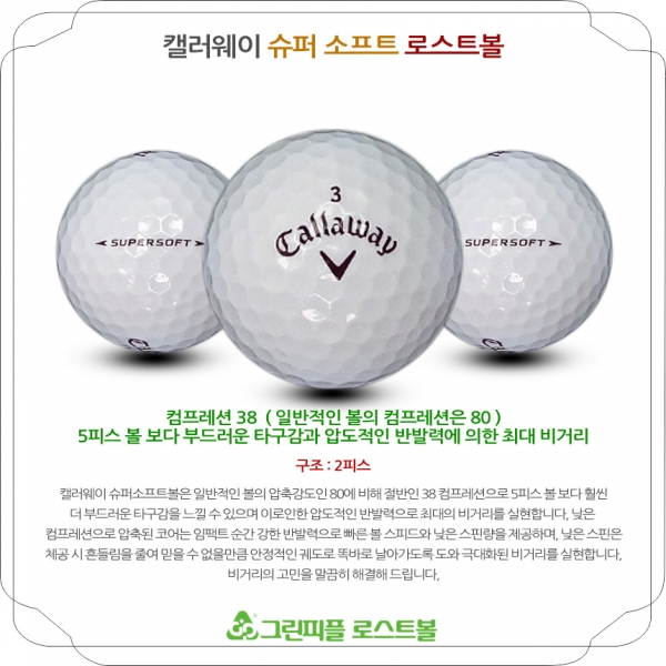 그린피플,캘러웨이 슈퍼 소프트 2피스 B급 로스트볼 16개