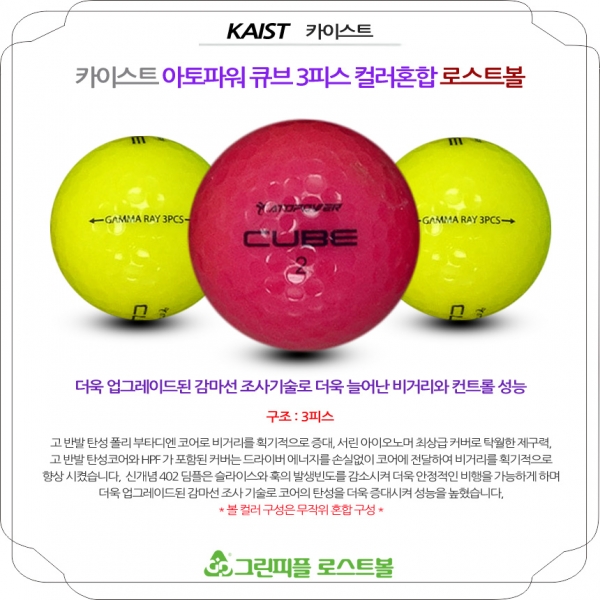 그린피플,카이스트 아토파워 큐브 컬러혼합 3피스 A+급 로스트볼 16개