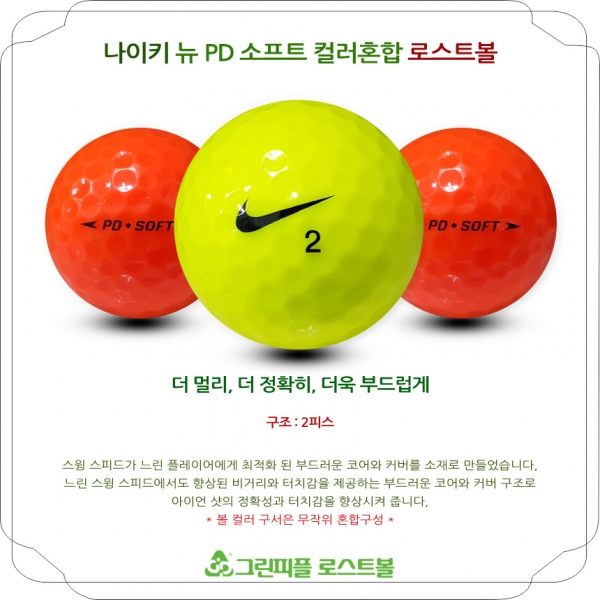 그린피플,나이키 뉴 PD 소프트 컬러혼합 2피스 A+급 로스트볼 16개