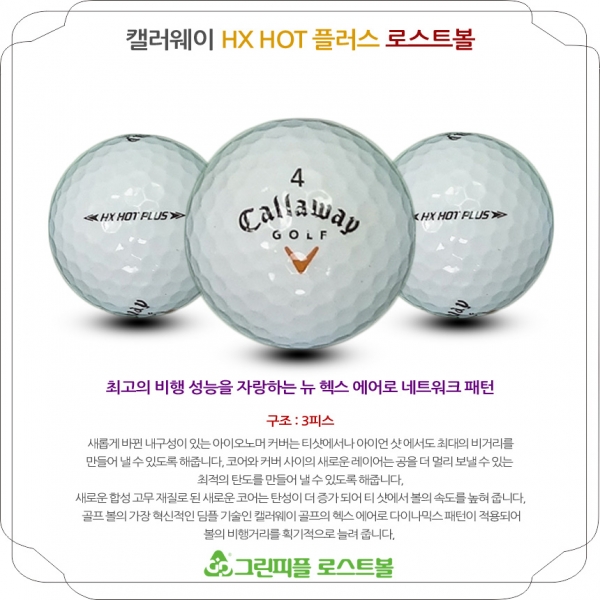 그린피플,캘러웨이 HX HOT 플러스 3피스 B+급 로스트볼 16개