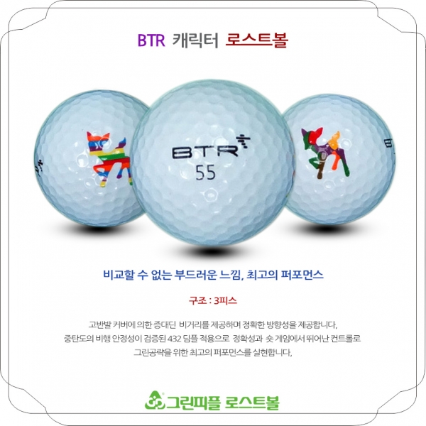 그린피플,BTR 캐릭터 3피스 A-급 로스트볼 16개