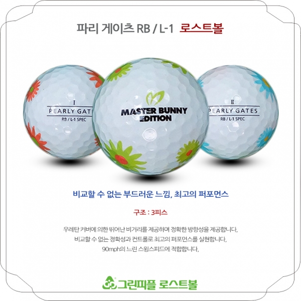 그린피플,크리스 파리게이츠 RB L1 3피스 B+급 로스트볼 16개