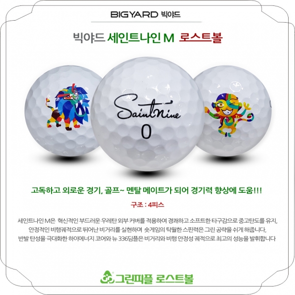 그린피플,빅야드 세인트나인 M 4피스 B+급 로스트볼 16개