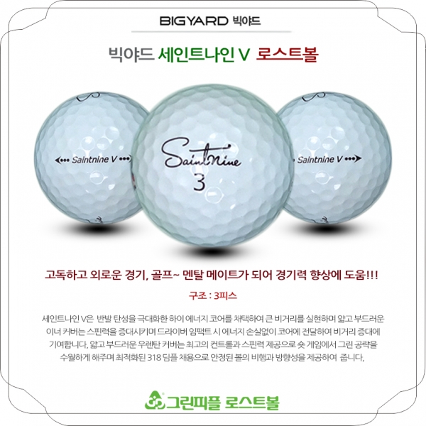 그린피플,빅야드 세인트나인 V 3피스 A+급 로스트볼 16개