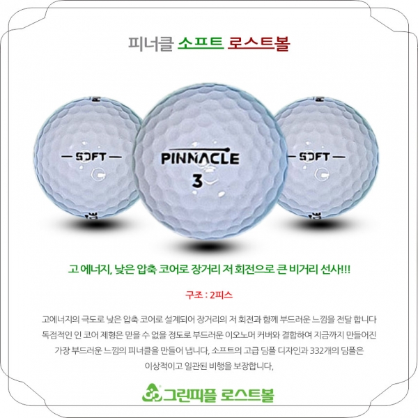 그린피플,피너클 소프트 화이트 2피스 B+급 로스트볼 16개