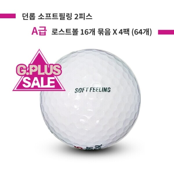 그린피플,[G.PLUS] 던롭 소프트필링 2피스 A급 로스트볼 64개(16개X4팩)
